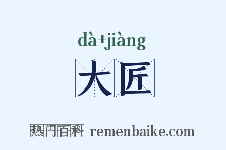 大匠是什么意思的图片